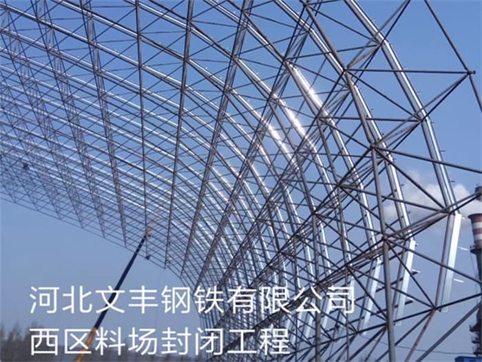 贵溪文丰钢铁有限公司西区料场封闭工程