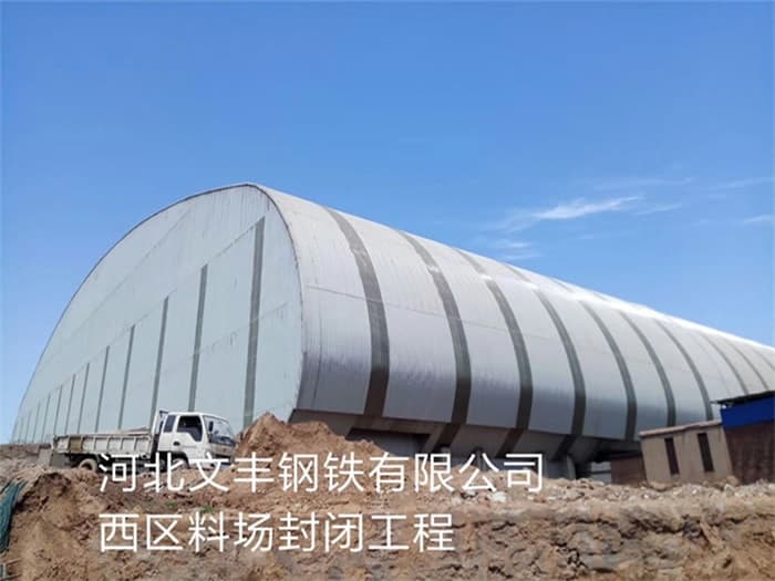 贵溪文丰钢铁有限公司西区料场封闭工程