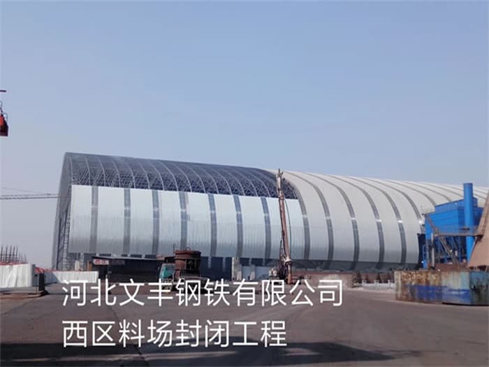 贵溪文丰钢铁有限公司西区料场封闭工程