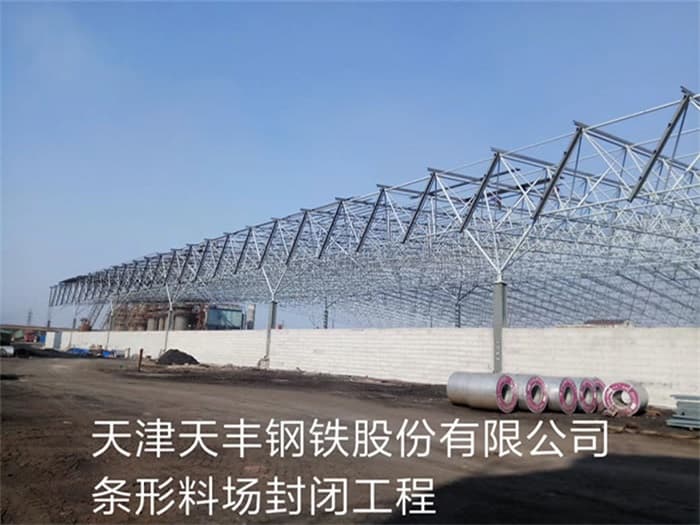 贵溪天丰钢铁股份有限公司条形料场封闭工程