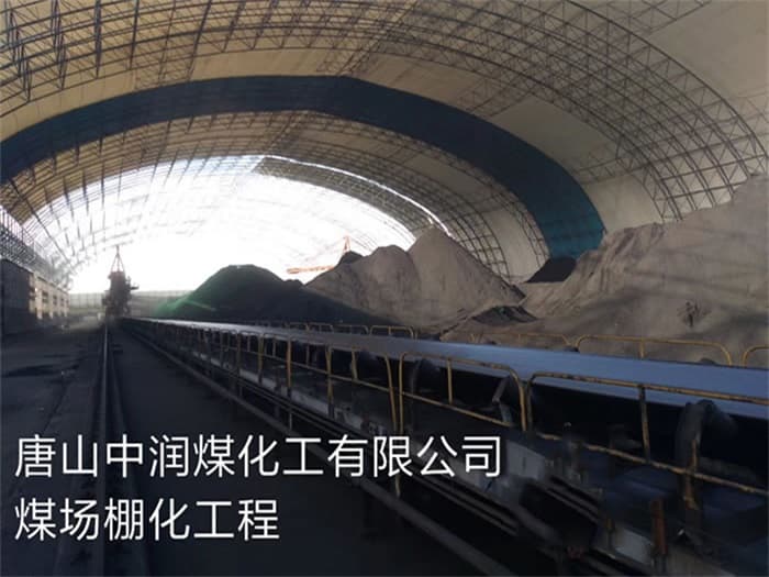 贵溪中润煤化工有限公司煤场棚化工程