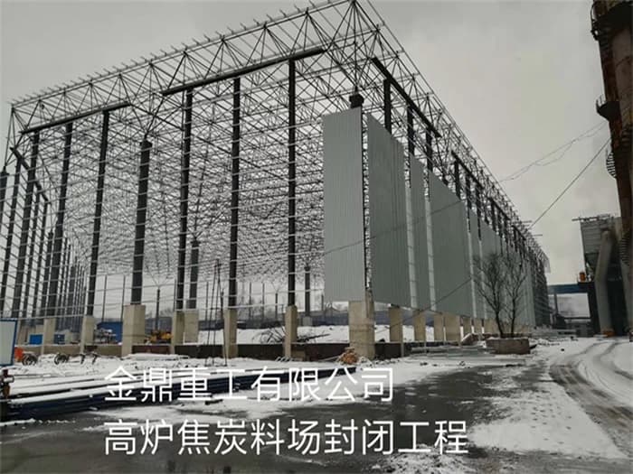 贵溪金鼎重工有限公司高炉焦炭料场封闭工程