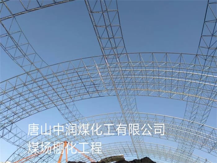 贵溪中润煤化工有限公司煤场棚化工程