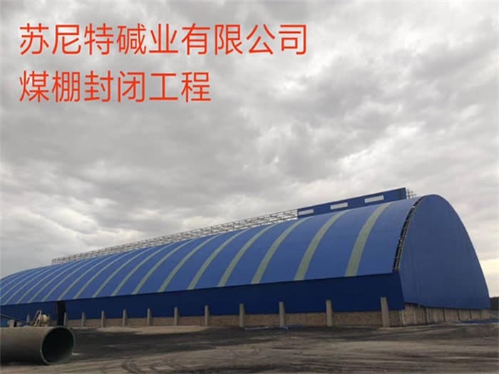 贵溪苏尼特碱业有限公司煤棚封闭工程