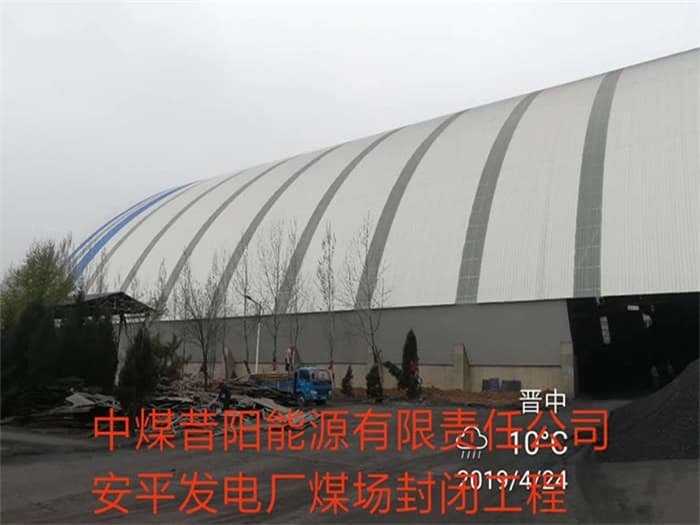贵溪中煤昔阳能源有限责任公司安平发电厂煤场封闭工程
