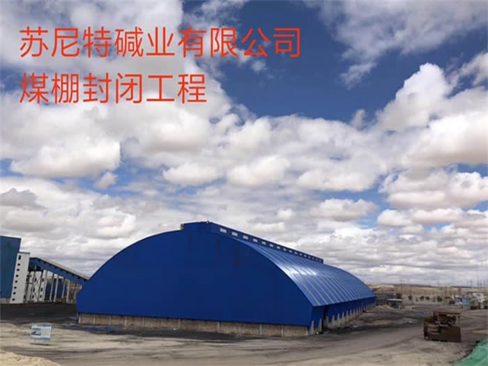 贵溪苏尼特碱业有限公司煤棚封闭工程